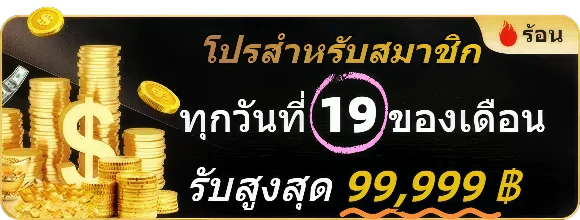 โปรโมชั่น